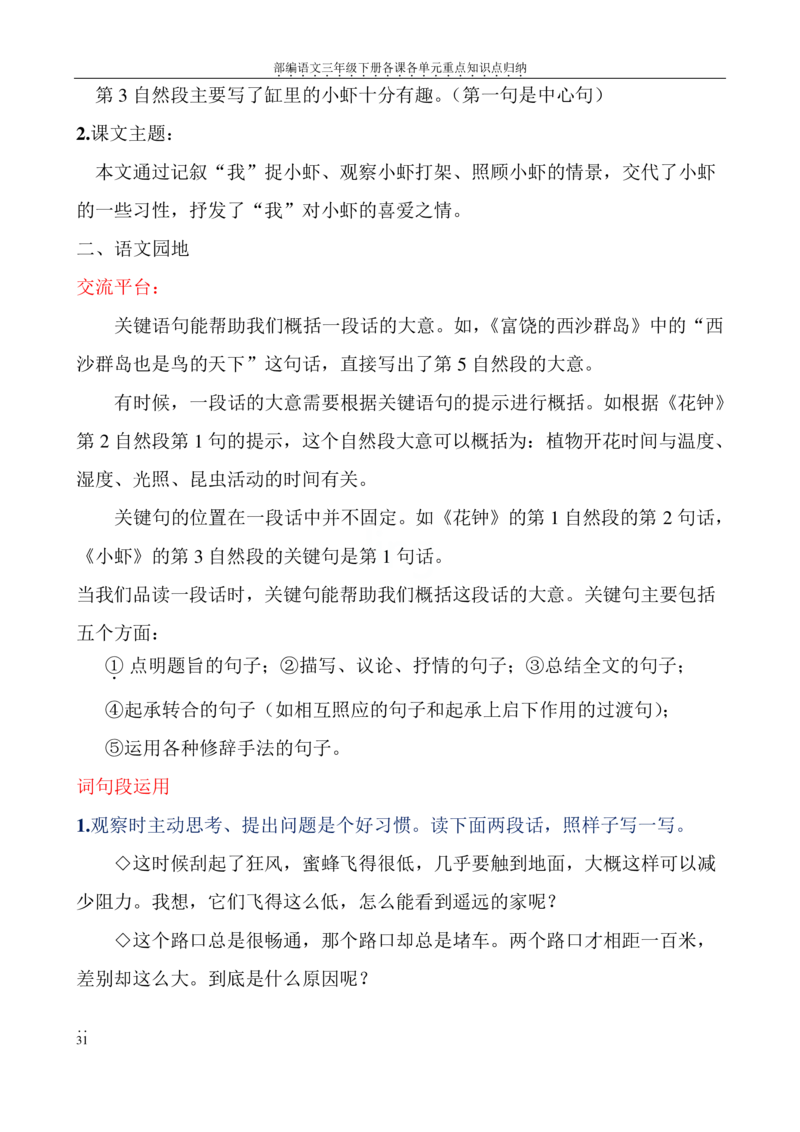 部编语文三年级下册各课各单元重点知识点归纳_三年级上下册资料_小学三年级学习资料-25年更新版_3-02、小学三年级语文下册_3-2-1、学习资料、复习、知识点、归纳汇总
