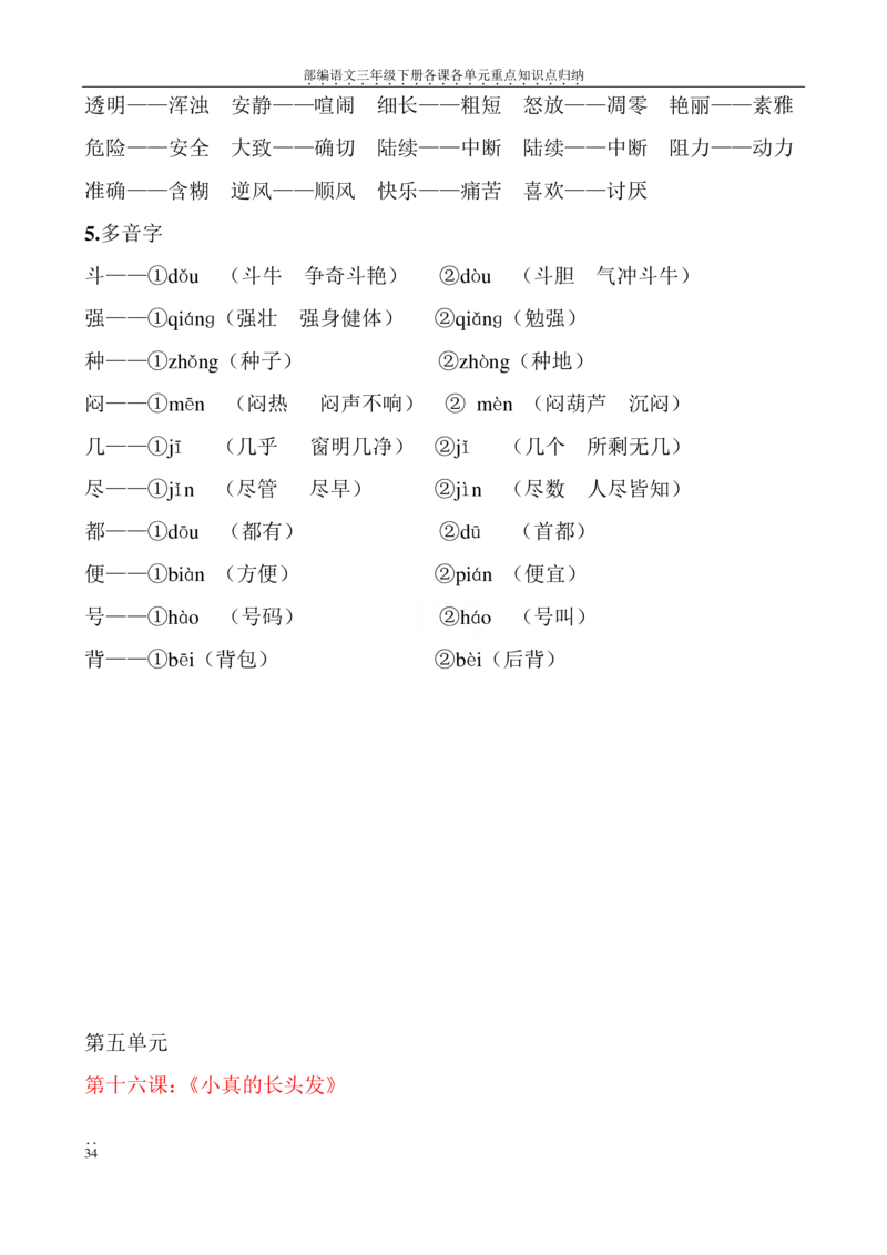 部编语文三年级下册各课各单元重点知识点归纳_三年级上下册资料_小学三年级学习资料-25年更新版_3-02、小学三年级语文下册_3-2-1、学习资料、复习、知识点、归纳汇总
