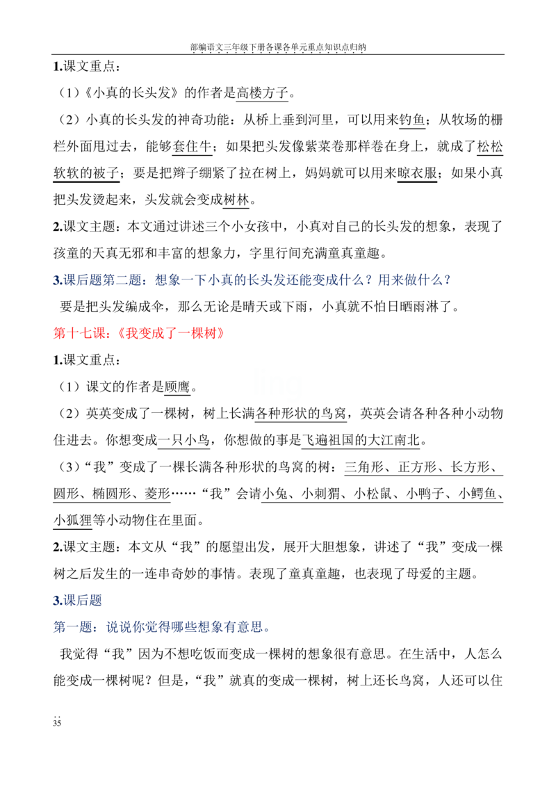 部编语文三年级下册各课各单元重点知识点归纳_三年级上下册资料_小学三年级学习资料-25年更新版_3-02、小学三年级语文下册_3-2-1、学习资料、复习、知识点、归纳汇总