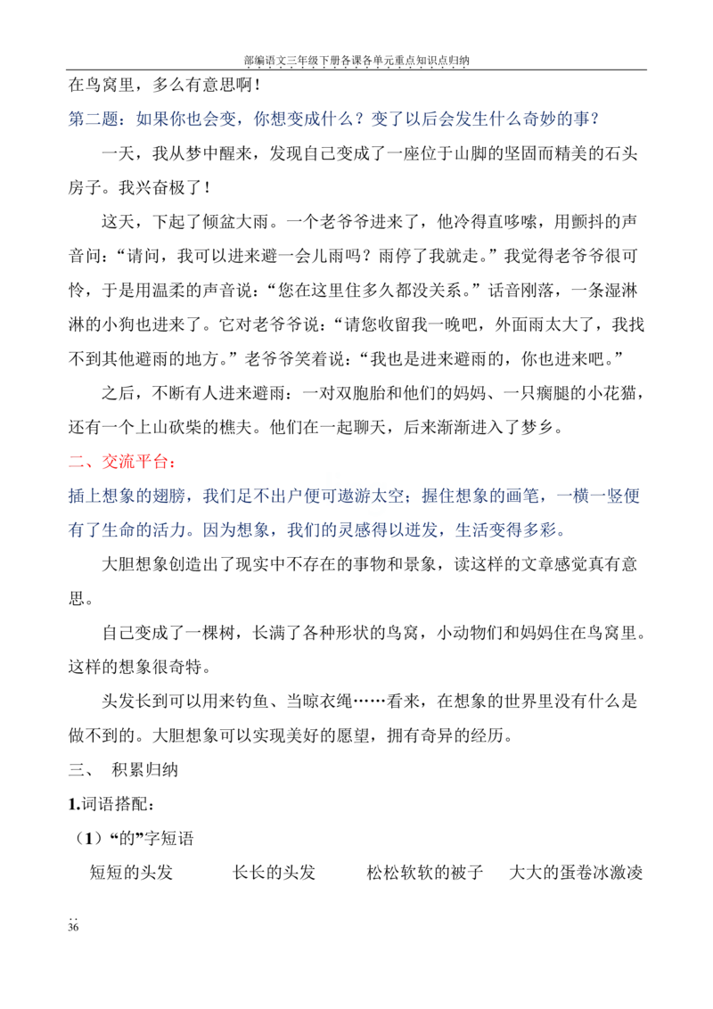 部编语文三年级下册各课各单元重点知识点归纳_三年级上下册资料_小学三年级学习资料-25年更新版_3-02、小学三年级语文下册_3-2-1、学习资料、复习、知识点、归纳汇总