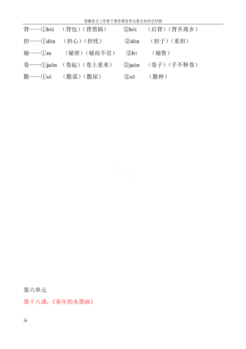 部编语文三年级下册各课各单元重点知识点归纳_三年级上下册资料_小学三年级学习资料-25年更新版_3-02、小学三年级语文下册_3-2-1、学习资料、复习、知识点、归纳汇总