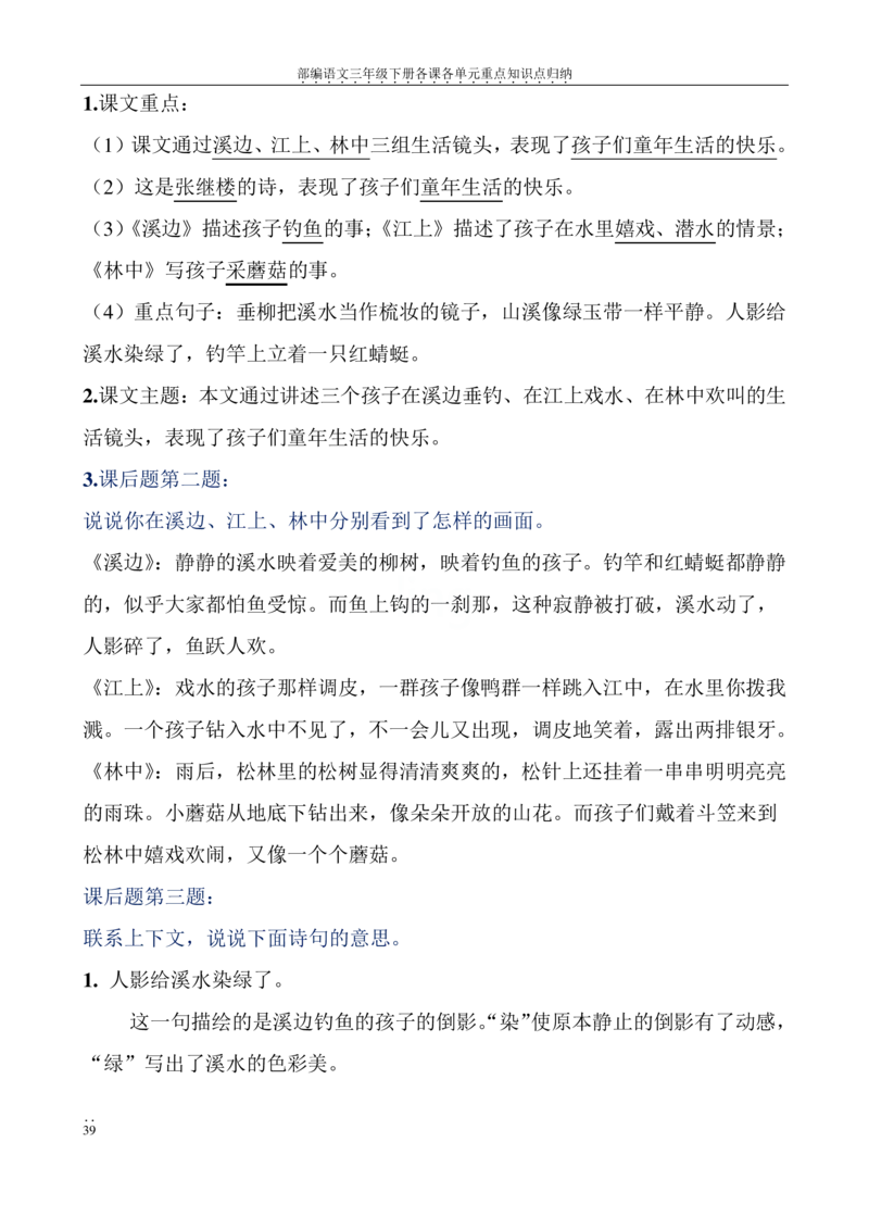 部编语文三年级下册各课各单元重点知识点归纳_三年级上下册资料_小学三年级学习资料-25年更新版_3-02、小学三年级语文下册_3-2-1、学习资料、复习、知识点、归纳汇总