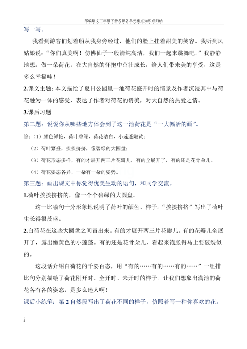 部编语文三年级下册各课各单元重点知识点归纳_三年级上下册资料_小学三年级学习资料-25年更新版_3-02、小学三年级语文下册_3-2-1、学习资料、复习、知识点、归纳汇总