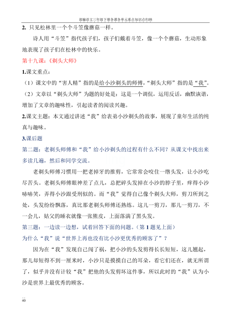 部编语文三年级下册各课各单元重点知识点归纳_三年级上下册资料_小学三年级学习资料-25年更新版_3-02、小学三年级语文下册_3-2-1、学习资料、复习、知识点、归纳汇总
