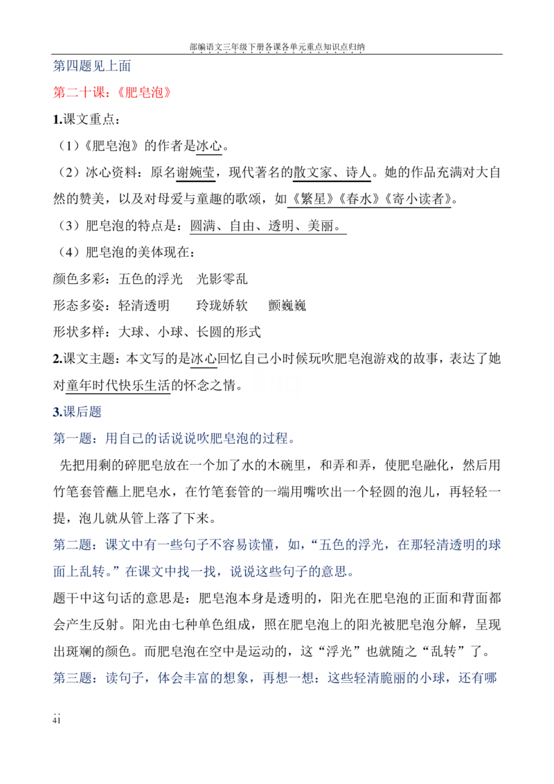 部编语文三年级下册各课各单元重点知识点归纳_三年级上下册资料_小学三年级学习资料-25年更新版_3-02、小学三年级语文下册_3-2-1、学习资料、复习、知识点、归纳汇总