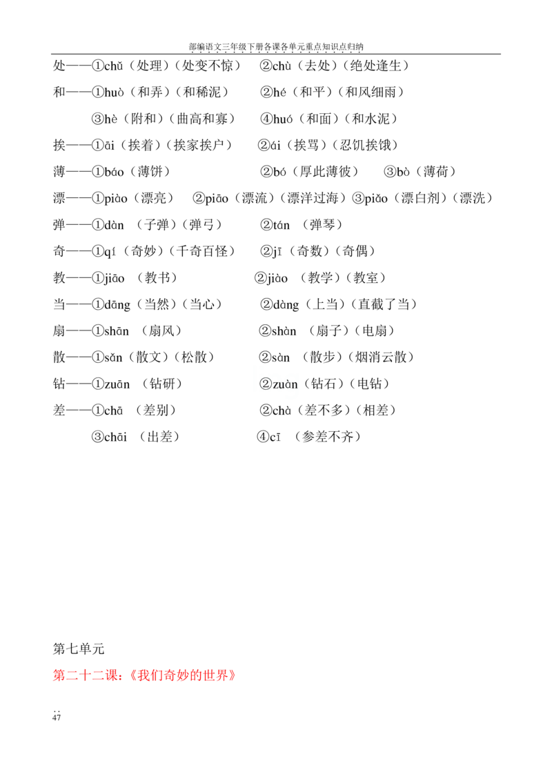 部编语文三年级下册各课各单元重点知识点归纳_三年级上下册资料_小学三年级学习资料-25年更新版_3-02、小学三年级语文下册_3-2-1、学习资料、复习、知识点、归纳汇总