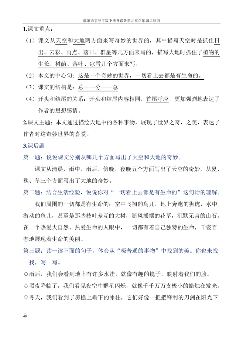 部编语文三年级下册各课各单元重点知识点归纳_三年级上下册资料_小学三年级学习资料-25年更新版_3-02、小学三年级语文下册_3-2-1、学习资料、复习、知识点、归纳汇总