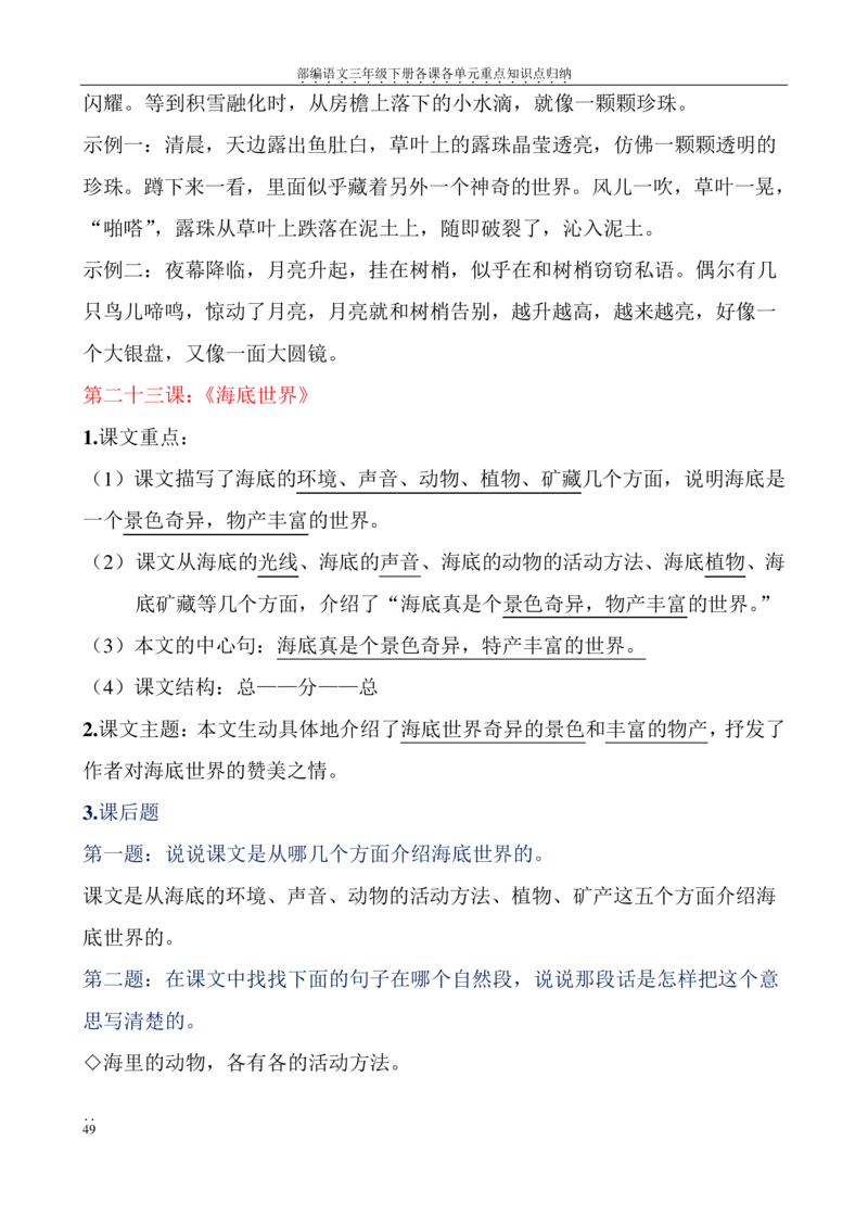 部编语文三年级下册各课各单元重点知识点归纳_三年级上下册资料_小学三年级学习资料-25年更新版_3-02、小学三年级语文下册_3-2-1、学习资料、复习、知识点、归纳汇总