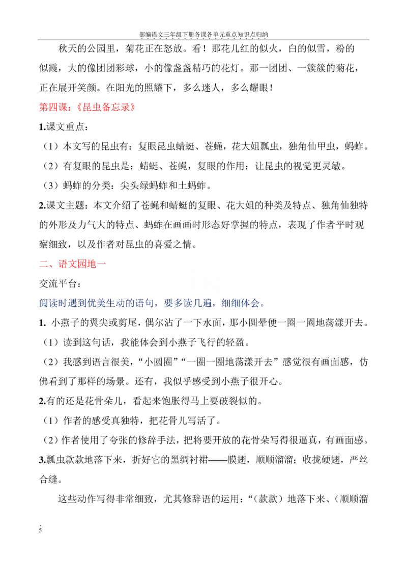 部编语文三年级下册各课各单元重点知识点归纳_三年级上下册资料_小学三年级学习资料-25年更新版_3-02、小学三年级语文下册_3-2-1、学习资料、复习、知识点、归纳汇总