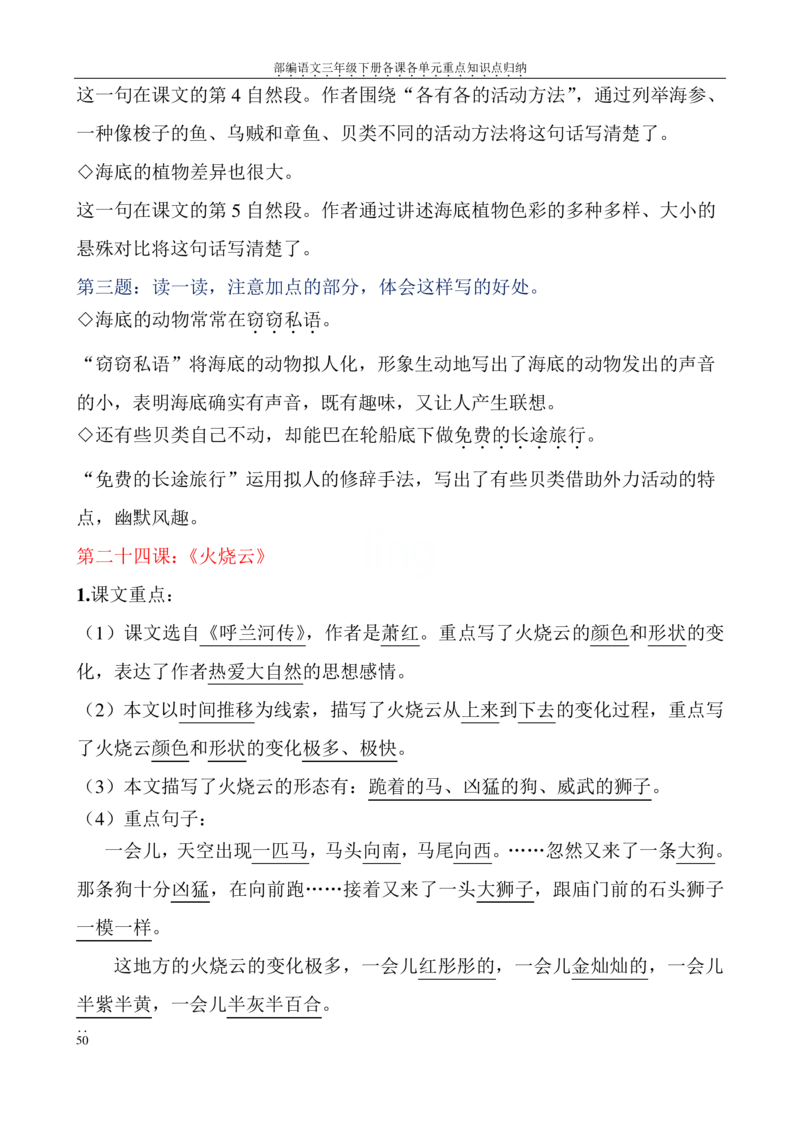 部编语文三年级下册各课各单元重点知识点归纳_三年级上下册资料_小学三年级学习资料-25年更新版_3-02、小学三年级语文下册_3-2-1、学习资料、复习、知识点、归纳汇总
