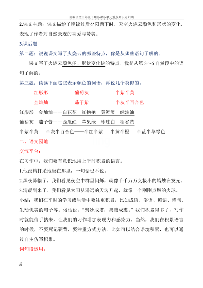 部编语文三年级下册各课各单元重点知识点归纳_三年级上下册资料_小学三年级学习资料-25年更新版_3-02、小学三年级语文下册_3-2-1、学习资料、复习、知识点、归纳汇总