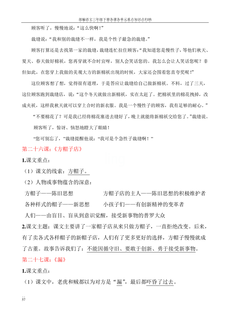 部编语文三年级下册各课各单元重点知识点归纳_三年级上下册资料_小学三年级学习资料-25年更新版_3-02、小学三年级语文下册_3-2-1、学习资料、复习、知识点、归纳汇总
