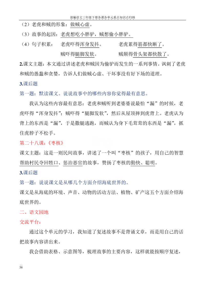 部编语文三年级下册各课各单元重点知识点归纳_三年级上下册资料_小学三年级学习资料-25年更新版_3-02、小学三年级语文下册_3-2-1、学习资料、复习、知识点、归纳汇总