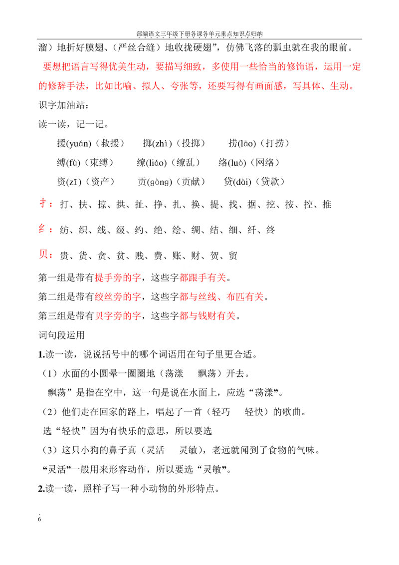 部编语文三年级下册各课各单元重点知识点归纳_三年级上下册资料_小学三年级学习资料-25年更新版_3-02、小学三年级语文下册_3-2-1、学习资料、复习、知识点、归纳汇总
