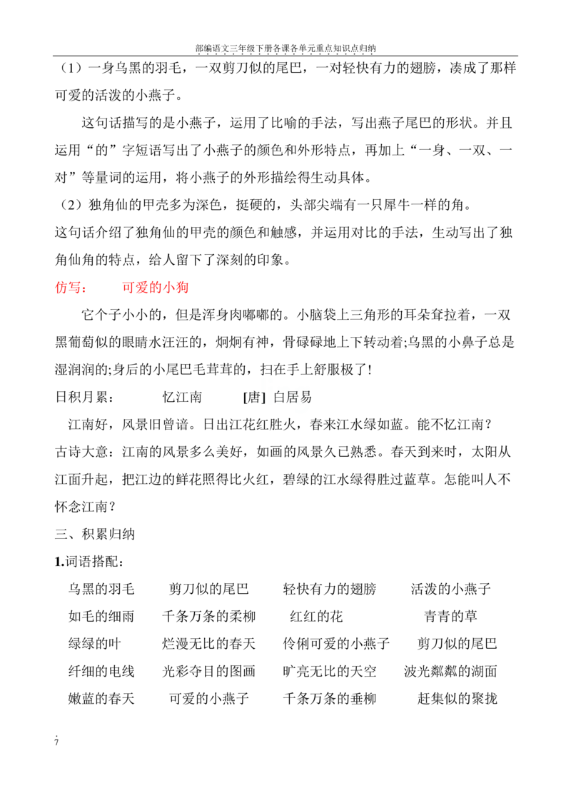 部编语文三年级下册各课各单元重点知识点归纳_三年级上下册资料_小学三年级学习资料-25年更新版_3-02、小学三年级语文下册_3-2-1、学习资料、复习、知识点、归纳汇总