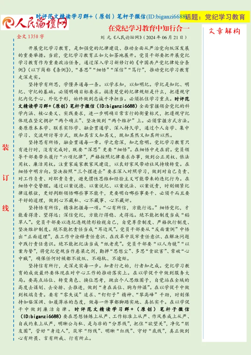 0706-未标注绿-在党纪学习教育中知行合一_2026考公资料_（57）申论材料_00、笔杆子晨读材料_2024笔杆子晨读_笔杆子7月时政_0706在党纪学习教育中知行合一话题：党纪学习教育