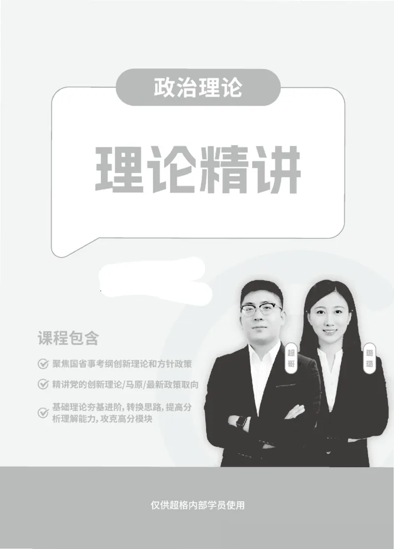 政治理论-理论精讲_2026考公资料_（06）高照_讲义➕微（xq0615w）进交流群实时更新