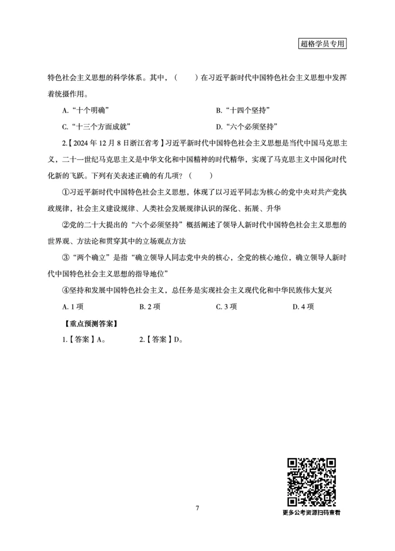 政治理论-理论精讲_2026考公资料_（06）高照_讲义➕微（xq0615w）进交流群实时更新