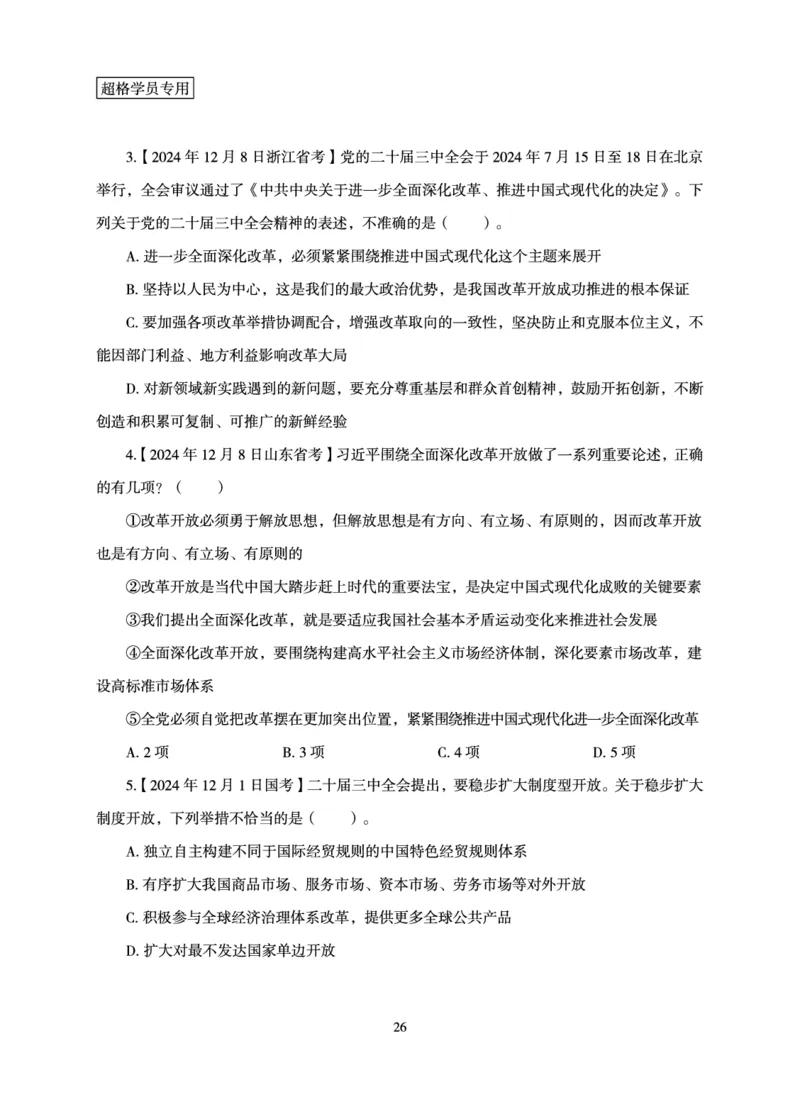 政治理论-理论精讲_2026考公资料_（06）高照_讲义➕微（xq0615w）进交流群实时更新