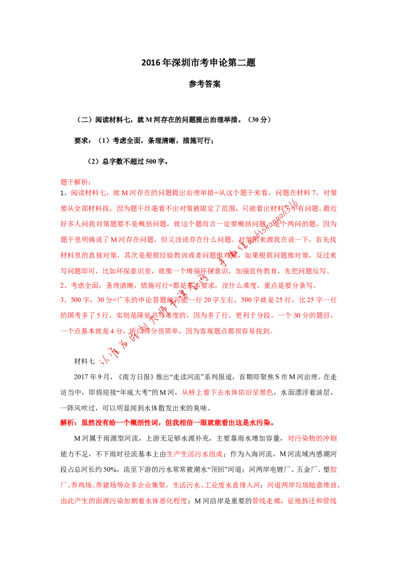 2016年深圳市考B第二题公众号：叛逆小樱桃_2026考公资料_（30）申论+面试为民公考大合集（人须在事上磨申论、刘大师）_申论+面试刘大师_申论+面试刘大师知识星球资料