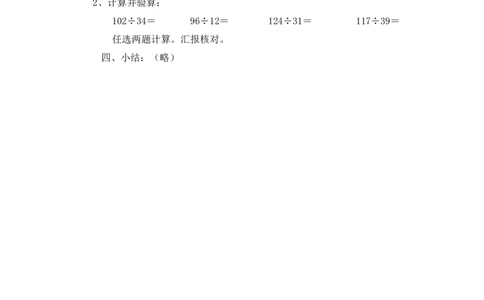 沪教版五年制三年级下册第二单元两位数除两、三位数（四）教案_三年级上下册资料_小学三年级学习资料-25年更新版_3-04、小学三年级数学下册_3-4-5、教案、课件
