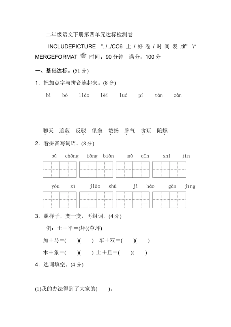 部编版二年级语文下册第4单元单元试卷_二年级上下册资料_小学二年级学习资料-25年更新版_2-02、小学二年级语文下册_2-2-2、练习题、作业、试题、试卷_单元测试卷