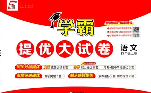 四年级语文上册人教版25秋《学霸提优大试卷》_25秋小学语数英习题试卷_语文_25秋1-6年级上册语文学霸提优大试卷_四年级语文上册人教版25秋《学霸提优大试卷》