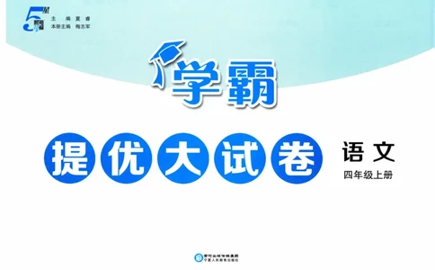 四年级语文上册人教版25秋《学霸提优大试卷》_25秋小学语数英习题试卷_语文_25秋1-6年级上册语文学霸提优大试卷_四年级语文上册人教版25秋《学霸提优大试卷》