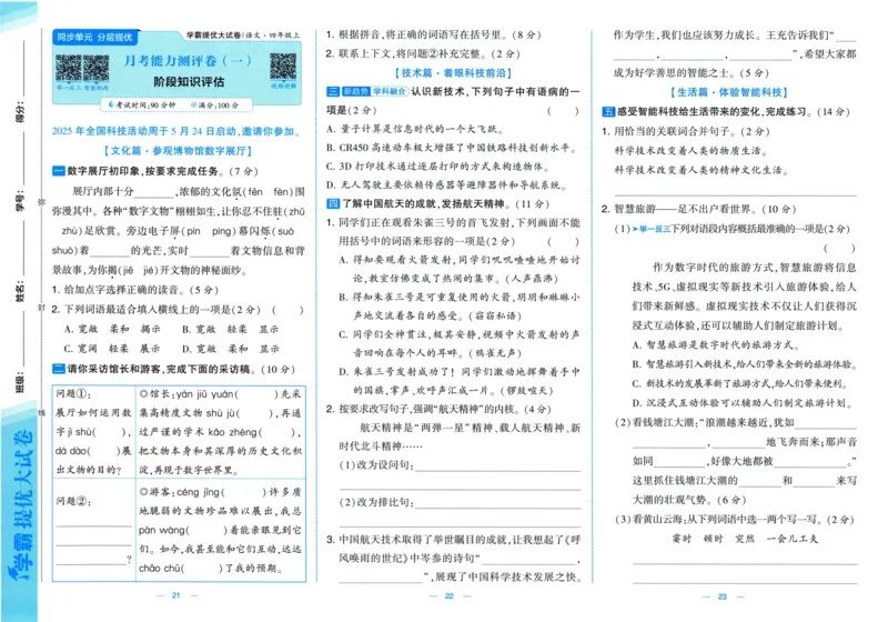 四年级语文上册人教版25秋《学霸提优大试卷》_25秋小学语数英习题试卷_语文_25秋1-6年级上册语文学霸提优大试卷_四年级语文上册人教版25秋《学霸提优大试卷》