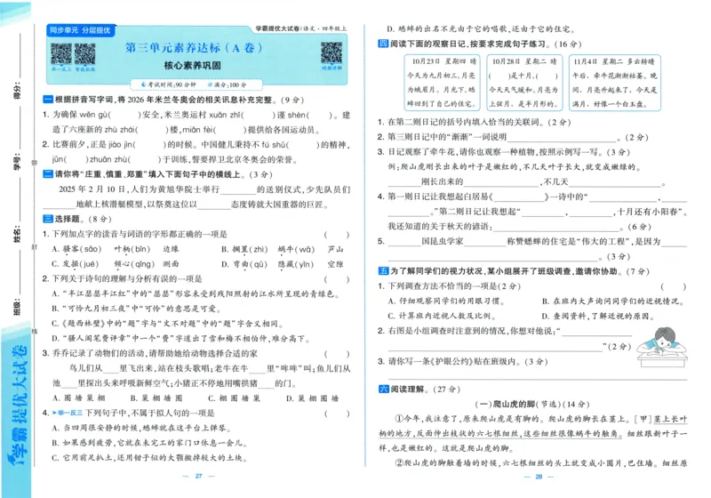 四年级语文上册人教版25秋《学霸提优大试卷》_25秋小学语数英习题试卷_语文_25秋1-6年级上册语文学霸提优大试卷_四年级语文上册人教版25秋《学霸提优大试卷》