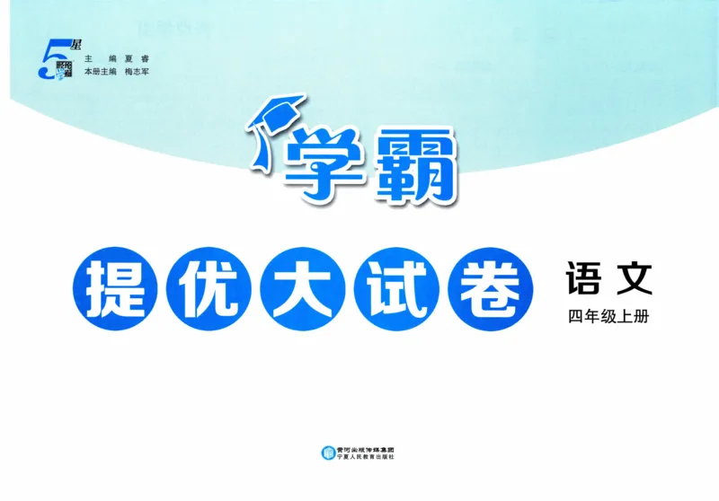 四年级语文上册人教版25秋《学霸提优大试卷》_25秋小学语数英习题试卷_语文_25秋1-6年级上册语文学霸提优大试卷_四年级语文上册人教版25秋《学霸提优大试卷》