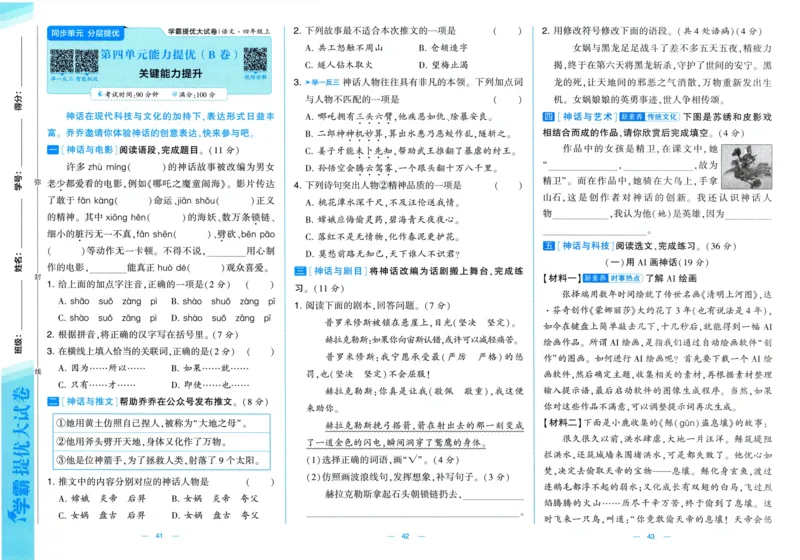 四年级语文上册人教版25秋《学霸提优大试卷》_25秋小学语数英习题试卷_语文_25秋1-6年级上册语文学霸提优大试卷_四年级语文上册人教版25秋《学霸提优大试卷》