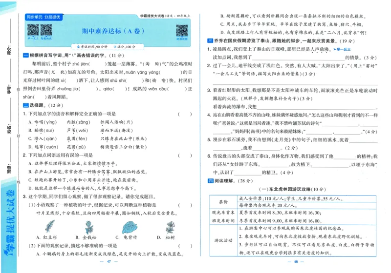 四年级语文上册人教版25秋《学霸提优大试卷》_25秋小学语数英习题试卷_语文_25秋1-6年级上册语文学霸提优大试卷_四年级语文上册人教版25秋《学霸提优大试卷》