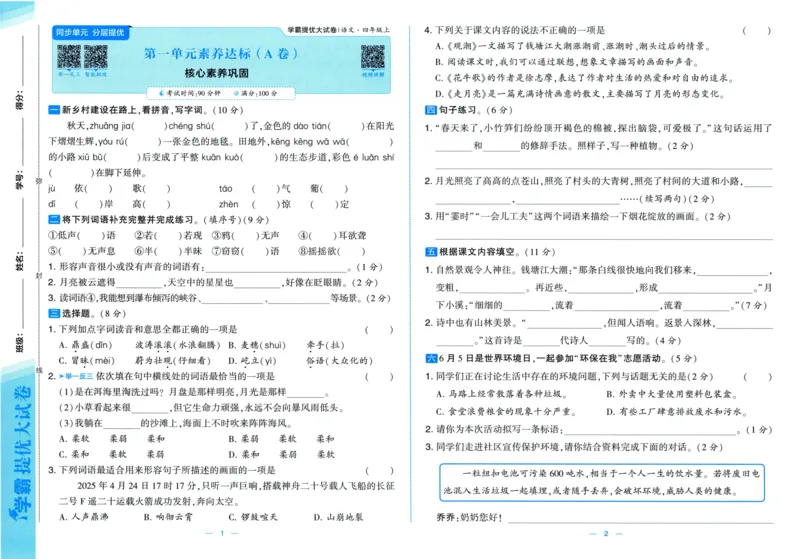 四年级语文上册人教版25秋《学霸提优大试卷》_25秋小学语数英习题试卷_语文_25秋1-6年级上册语文学霸提优大试卷_四年级语文上册人教版25秋《学霸提优大试卷》