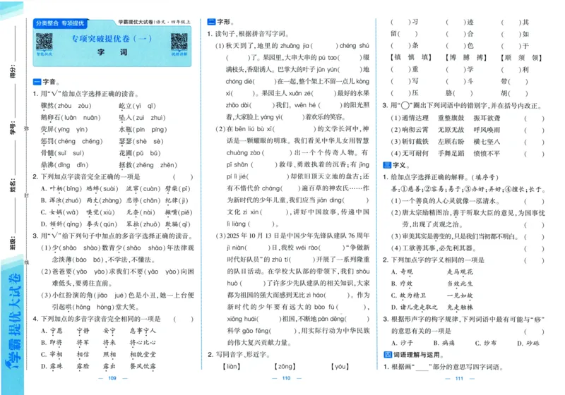 四年级语文上册人教版25秋《学霸提优大试卷》_25秋小学语数英习题试卷_语文_25秋1-6年级上册语文学霸提优大试卷_四年级语文上册人教版25秋《学霸提优大试卷》