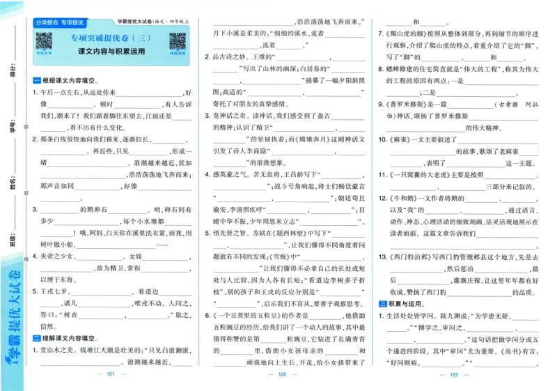 四年级语文上册人教版25秋《学霸提优大试卷》_25秋小学语数英习题试卷_语文_25秋1-6年级上册语文学霸提优大试卷_四年级语文上册人教版25秋《学霸提优大试卷》