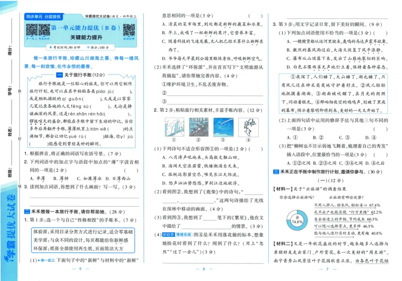 四年级语文上册人教版25秋《学霸提优大试卷》_25秋小学语数英习题试卷_语文_25秋1-6年级上册语文学霸提优大试卷_四年级语文上册人教版25秋《学霸提优大试卷》