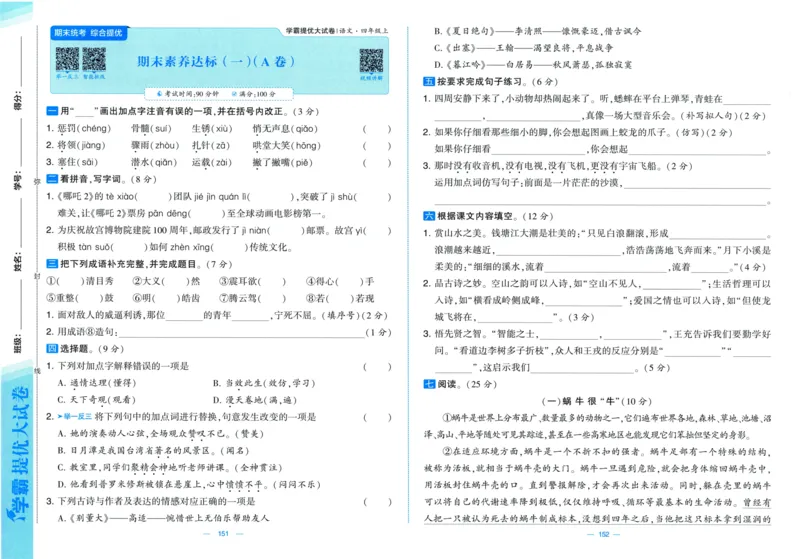 四年级语文上册人教版25秋《学霸提优大试卷》_25秋小学语数英习题试卷_语文_25秋1-6年级上册语文学霸提优大试卷_四年级语文上册人教版25秋《学霸提优大试卷》