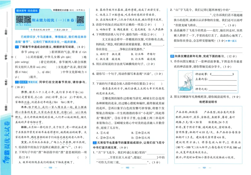 四年级语文上册人教版25秋《学霸提优大试卷》_25秋小学语数英习题试卷_语文_25秋1-6年级上册语文学霸提优大试卷_四年级语文上册人教版25秋《学霸提优大试卷》