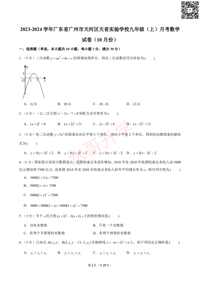 23-24学年天省实验学校九年级（上）10月考数学试卷（含答案）_广州九上月考+期中+期末+一模二模+中考真题_初三上十月十二月考
