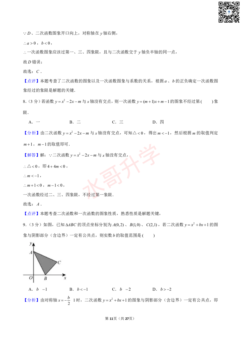 23-24学年天省实验学校九年级（上）10月考数学试卷（含答案）_广州九上月考+期中+期末+一模二模+中考真题_初三上十月十二月考