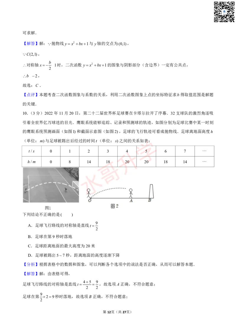 23-24学年天省实验学校九年级（上）10月考数学试卷（含答案）_广州九上月考+期中+期末+一模二模+中考真题_初三上十月十二月考