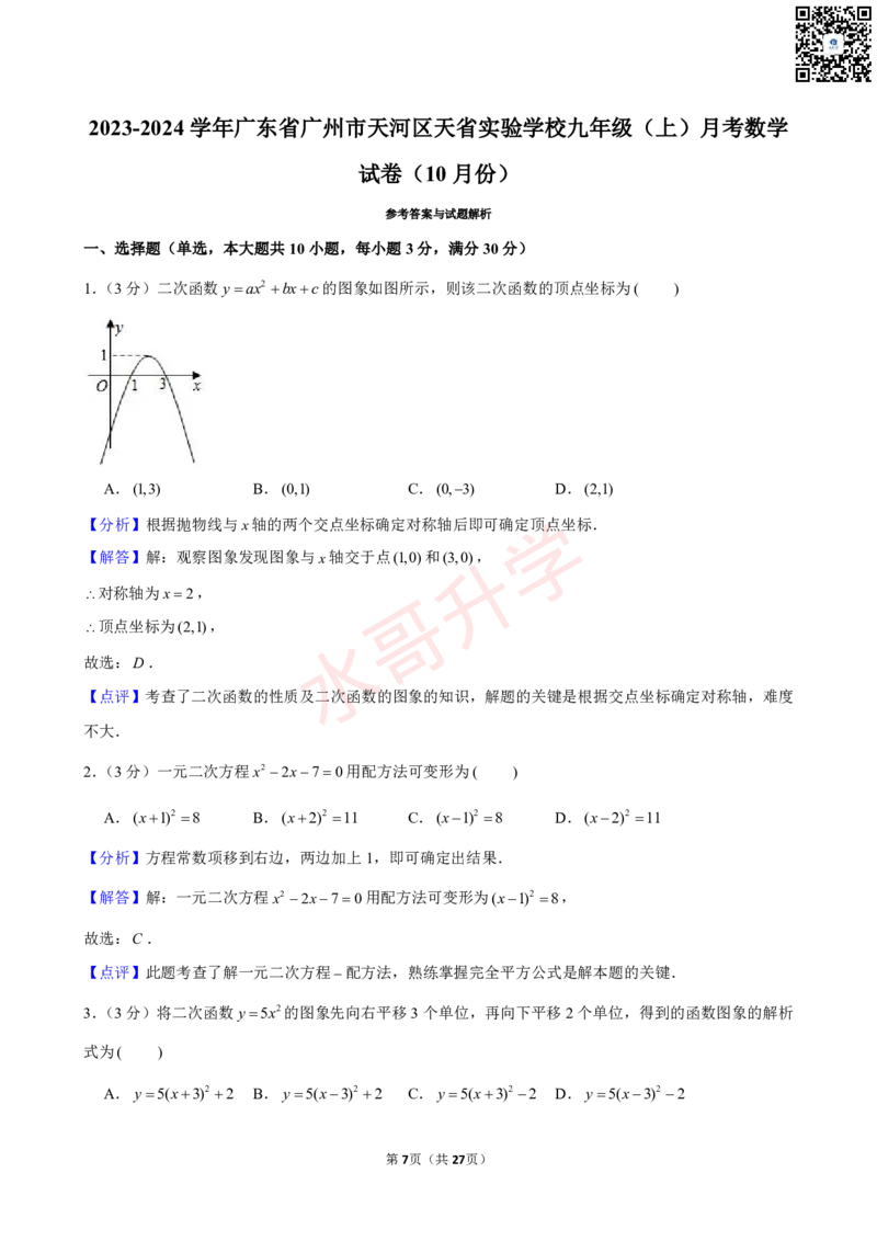 23-24学年天省实验学校九年级（上）10月考数学试卷（含答案）_广州九上月考+期中+期末+一模二模+中考真题_初三上十月十二月考