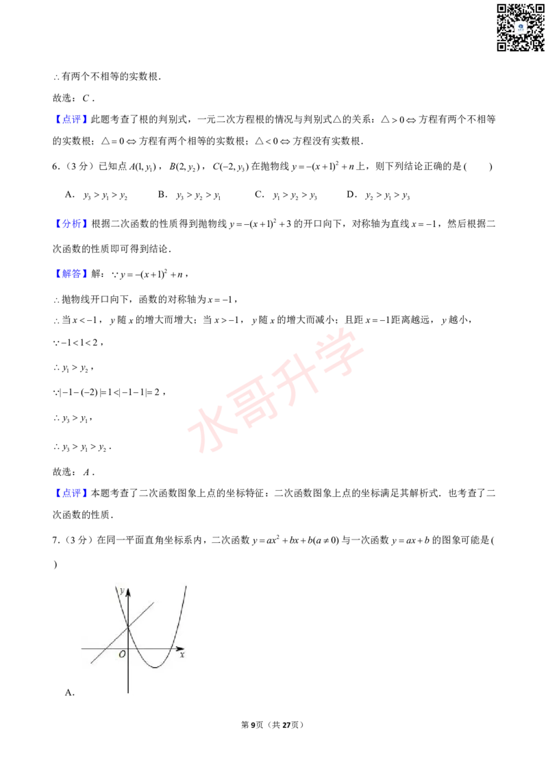23-24学年天省实验学校九年级（上）10月考数学试卷（含答案）_广州九上月考+期中+期末+一模二模+中考真题_初三上十月十二月考
