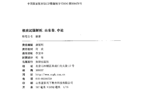 07申论极致试题（山东版）解析-副本_2026考公资料_（10）粉笔_2025粉笔国考省考980（课＋笔记）_粉笔980（25多省）_32025FB山东省考980系统班_2025山东26本图书