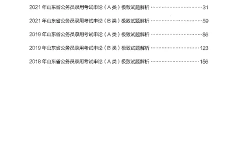 07申论极致试题（山东版）解析-副本_2026考公资料_（10）粉笔_2025粉笔国考省考980（课＋笔记）_粉笔980（25多省）_32025FB山东省考980系统班_2025山东26本图书