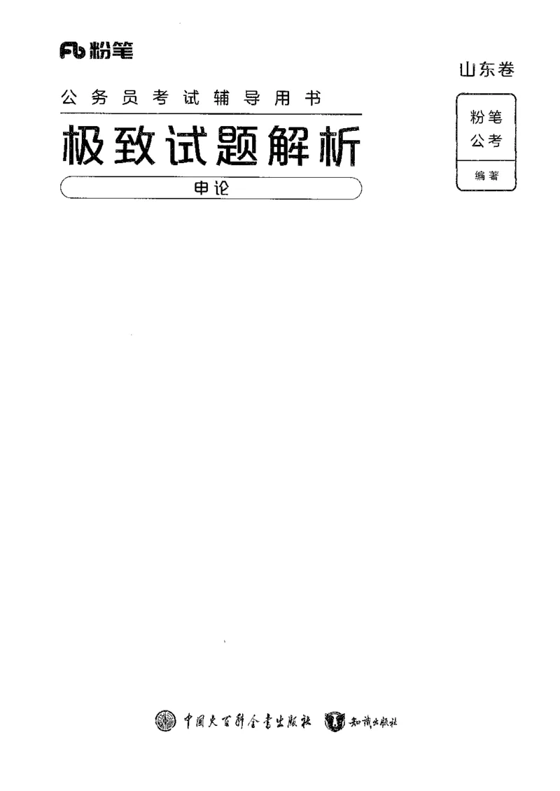 07申论极致试题（山东版）解析-副本_2026考公资料_（10）粉笔_2025粉笔国考省考980（课＋笔记）_粉笔980（25多省）_32025FB山东省考980系统班_2025山东26本图书