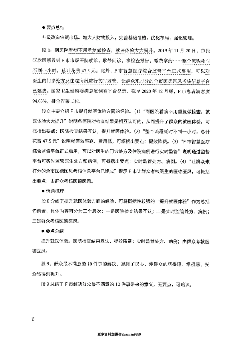 07申论极致试题（山东版）解析-副本_2026考公资料_（10）粉笔_2025粉笔国考省考980（课＋笔记）_粉笔980（25多省）_32025FB山东省考980系统班_2025山东26本图书