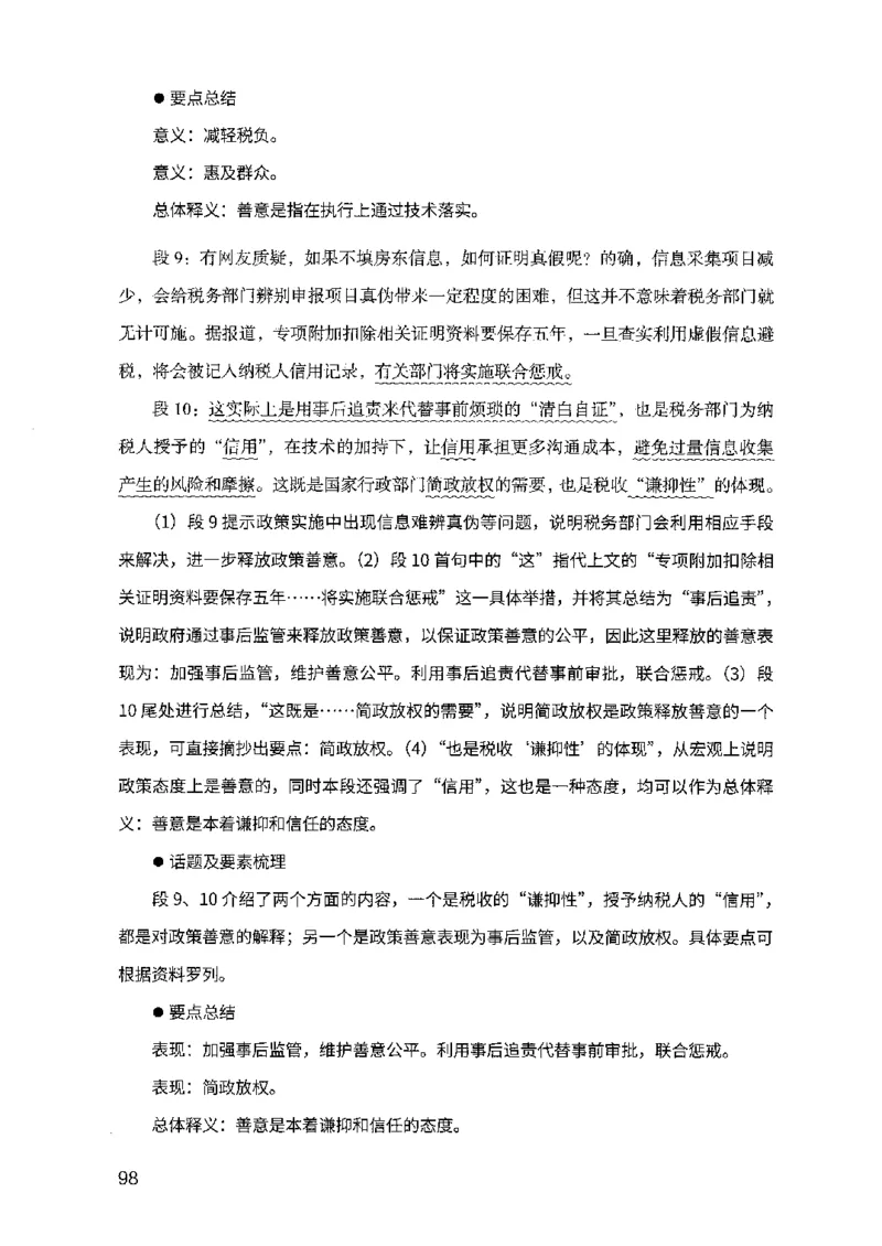 07申论极致试题（山东版）解析-副本_2026考公资料_（10）粉笔_2025粉笔国考省考980（课＋笔记）_粉笔980（25多省）_32025FB山东省考980系统班_2025山东26本图书