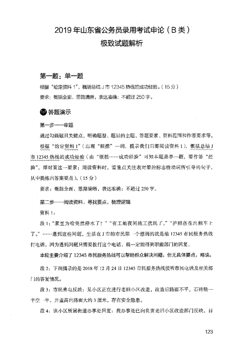 07申论极致试题（山东版）解析-副本_2026考公资料_（10）粉笔_2025粉笔国考省考980（课＋笔记）_粉笔980（25多省）_32025FB山东省考980系统班_2025山东26本图书